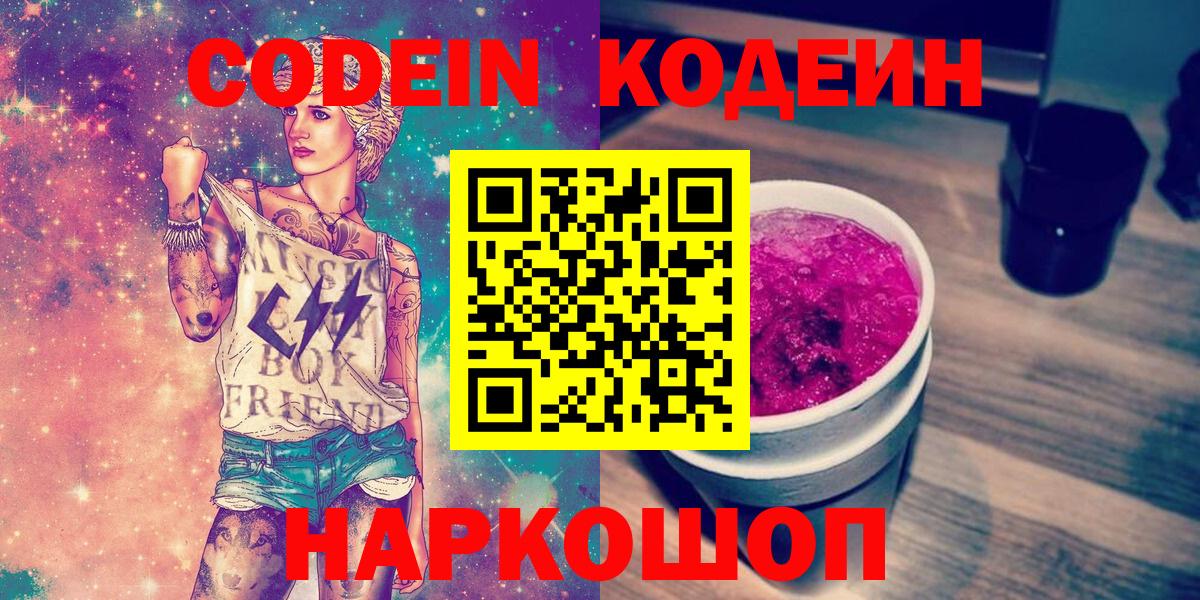 Кодеиновый сироп Lean Purple Drank  Кодеин Purple Drank  Вход с VPN  Курган 